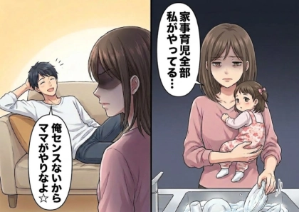 「俺は家事のセンスないからママがやった方いいよw」家事育児に全く参加しない夫にしびれを切らした妻が協力を仰ぐと⇒「まぁ、俺ができることは手伝ってあげるから☆」無責任すぎる発言をしてきて・・・