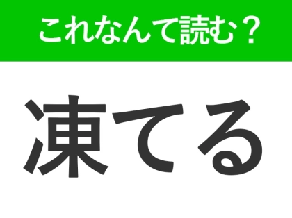 【凍てる】はなんて読む?「こおってる」ではありません!