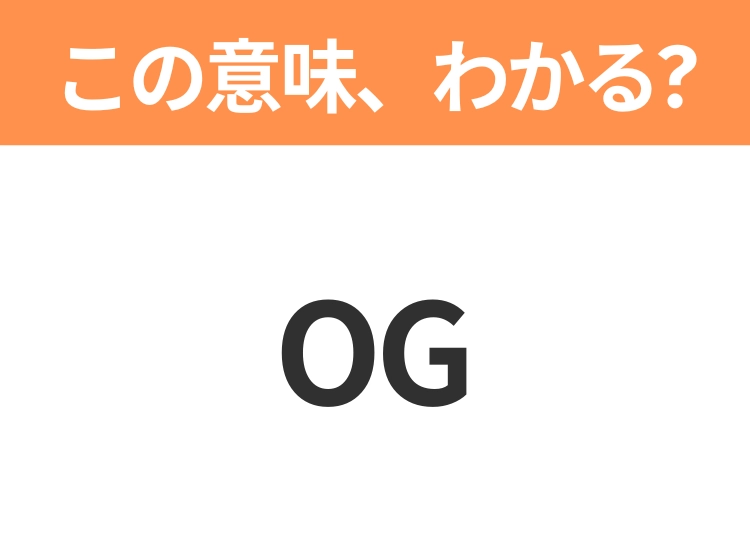 【略語クイズ】「OG」の正式名称は?意外と知らない身近な略語!