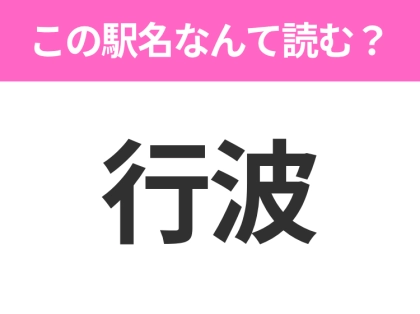 【駅名クイズ】「行波」はなんて読む？山口県にある駅です！