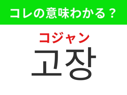 【韓国生活編】機械が壊れること!「고장(コジャン)」の意味は?