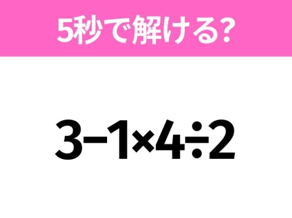 簡単そうだけど意外と難しい？「3−1×4÷2」5秒で解ける？