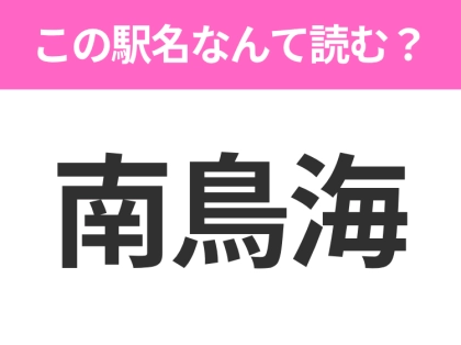 【駅名クイズ】「南鳥海」はなんて読む?山形県にある駅です!