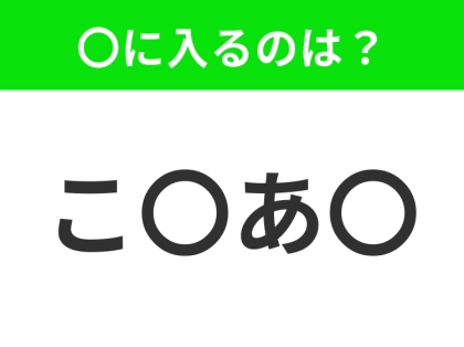 【穴埋めクイズ】この問題…わかる人いる?空白に入る文字は?