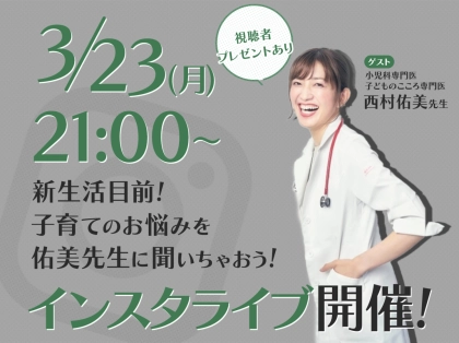 子育てに悩むママさんみんな集まれ！小児科医×mamagirlインスタライブ開催！