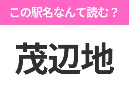 【駅名クイズ】「茂辺地」はなんて読む？北海道にある駅です！