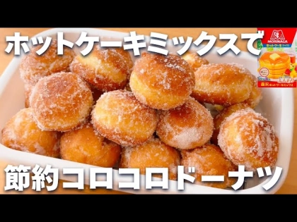 「材料費たったの100円!」ホケミで簡単【節約コロコロドーナツ】神レシピ