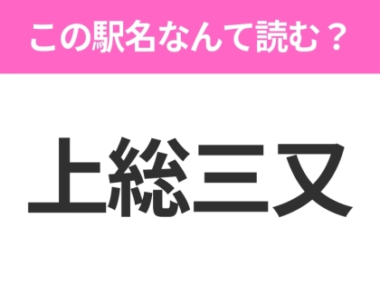 【駅名クイズ】「上総三又」はなんて読む？千葉県にある駅です！