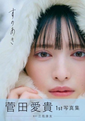 超ときめき♡宣伝部・菅田愛貴さん、白い美肌にうっとり美人ショット公開に反響「美しすぎて息できない」「綺麗なお姉さんすぎる」「女神降臨してきた」