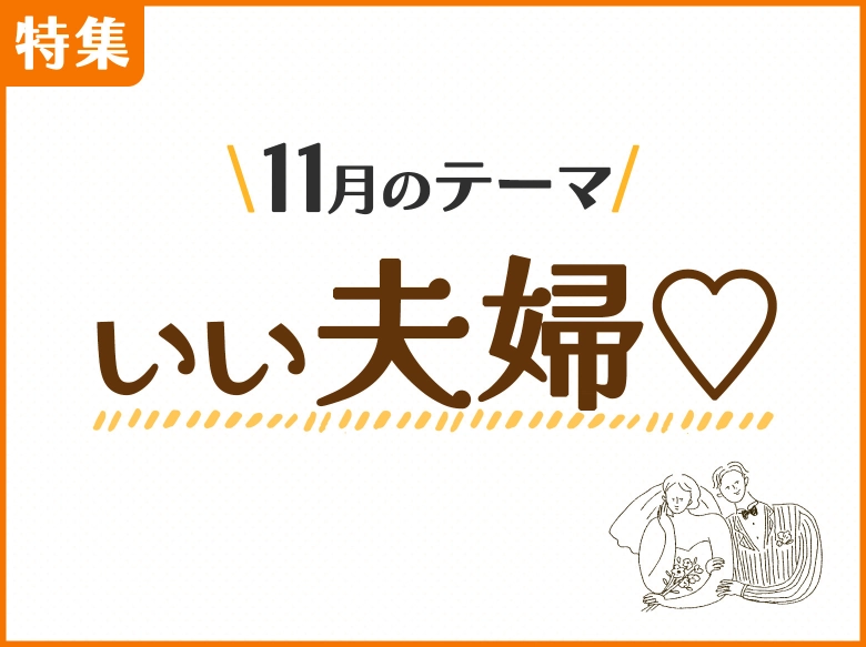 11月は「いい夫婦」まつわる記事やインタビューをCheck it out!