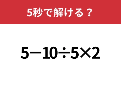 大人なら解けないと恥ずかしいかも!?「5−10÷5×2」5秒で解ける?