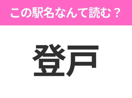 【駅名クイズ】「登戸」はなんて読む?神奈川県にある駅です!
