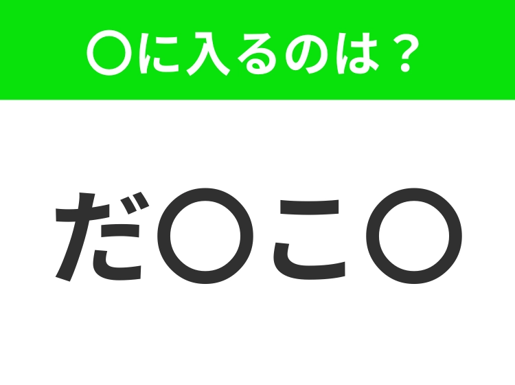 【穴埋めクイズ】すぐに分かったらお見事！空白に入る文字は？