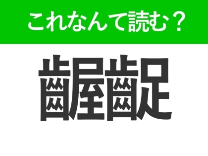 【齷齪】って読めますか?落ち着かないさまを表す言葉!