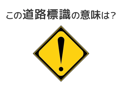 【道路標識クイズ】運転する人は絶対答えて！この標識の意味は？