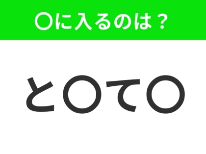 【穴埋めクイズ】解ける人いたら教えて!空白に入る文字は?