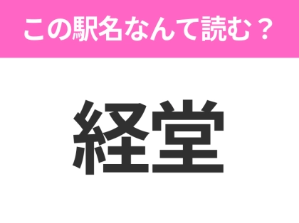 【駅名クイズ】「経堂」はなんて読む？東京都にある駅です！