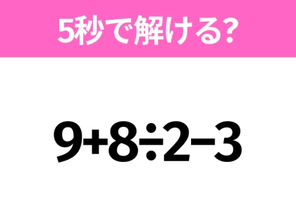 5秒でわかったら天才！？「9+8÷2−3」すぐ解ける？