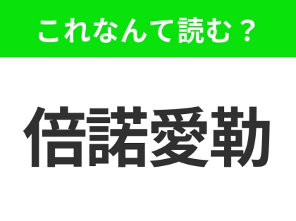 【地名クイズ】「倍諾愛勒」はなんて読む？「南米のパリ」という異名を持つアルゼンチンの都市！