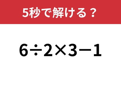 順番を意識して計算してみて!「6÷2×3−1」5秒で解ける?