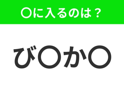 【穴埋めクイズ】すぐに分かったらお見事！空白に入る文字は？