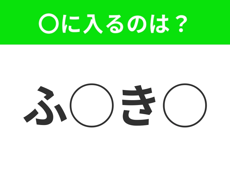 【穴埋めクイズ】すぐ閃めいちゃったらすごい!空白に入る文字は?