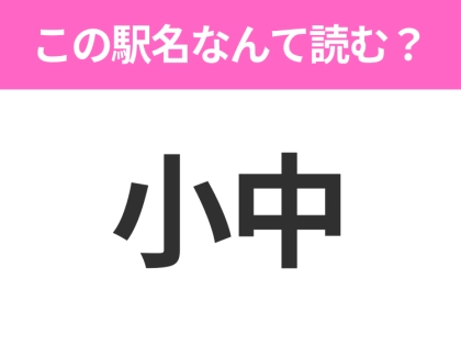 【駅名クイズ】「小中」はなんて読む？群馬県にある駅です！