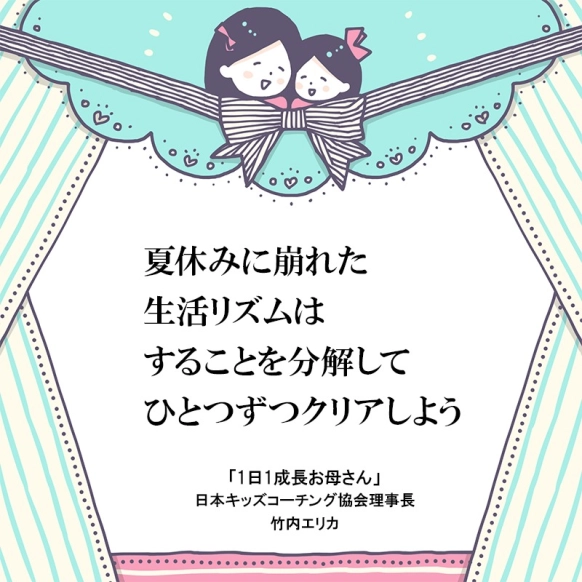 夏休みで崩れた生活リズムは一気に戻さずひとつずつがポイント