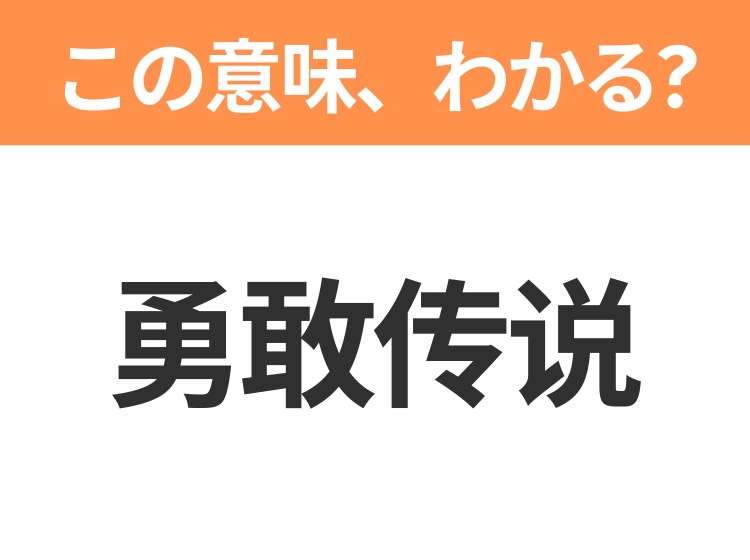 【中国語クイズ】「勇敢传说」は何の映画タイトル?世界的な人気を誇るカーアクション映画!