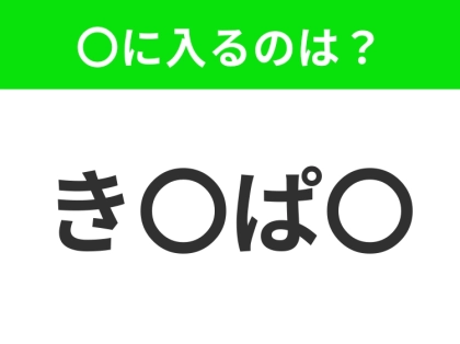 【穴埋めクイズ】すぐに分かったらお見事!空白に入る文字は?