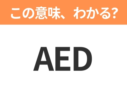 【略語クイズ】「AED」の正式名称は?意外と知らない身近な略語!