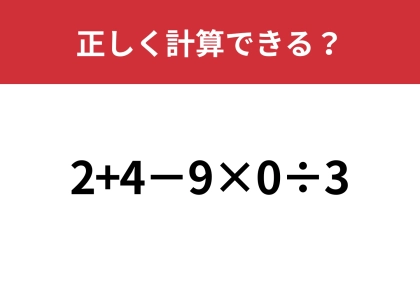 意外なところでミスする人が多発！？「2+4−9×0÷3」正しく計算できる？