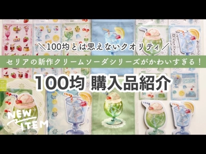 「争奪戦開始！」「100円で毎日が変わる！」【セリア】映えすぎてバズりまくりのクリームソーダ文房具6選