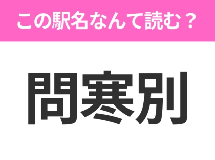 【駅名クイズ】「問寒別」はなんて読む？北海道にある駅です！