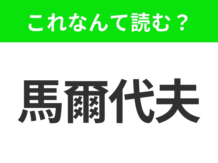 【地名クイズ】「馬爾代夫」はなんて読む?美しいビーチとリゾートが広がる南国の楽園!