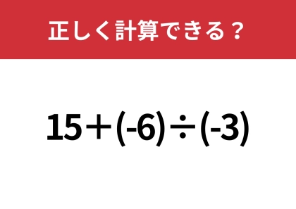 マイナスの計算には気をつけて!「15+(-6)÷(-3)」正しく計算できる?