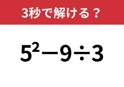 大人でも解けない人が多いかも!?「5^2−9÷3」3秒で解ける?