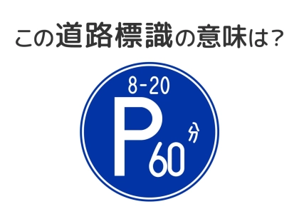 【道路標識クイズ】運転中よく見かけるこの標識の意味は?
