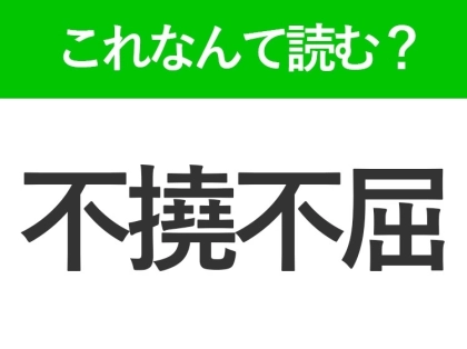【不撓不屈】はなんて読む?読めそうで読めない難読漢字