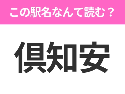 【駅名クイズ】「倶知安」はなんて読む？北海道にある駅です！