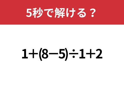 あなたの実力を試してみて!「1+(8−5)÷1+2」5秒で解ける?
