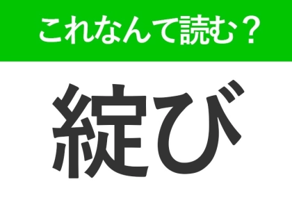 【綻び】はなんて読む?歌詞でもよく見かける言葉です!
