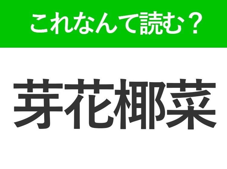 【芽花椰菜】はなんて読む?野菜を表わす難読漢字!