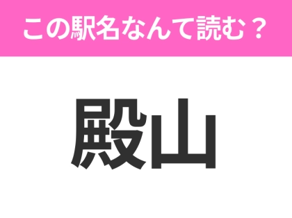 【駅名クイズ】「殿山」はなんて読む？茨城県にある駅です！