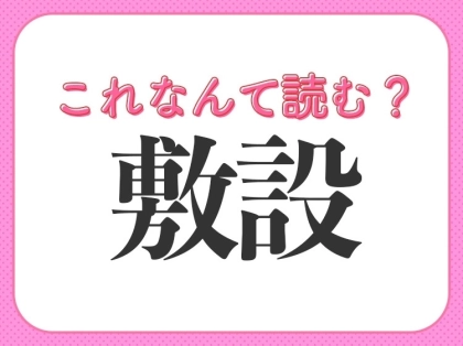 【敷設】はなんて読む？知っておきたい常識漢字！