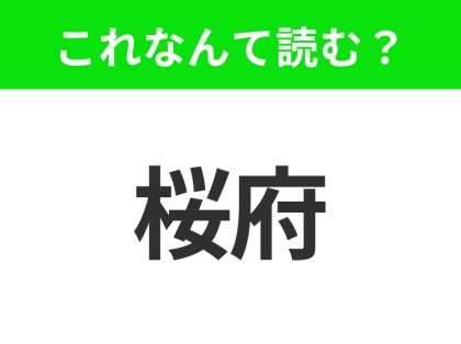 【地名クイズ】「桜府」はなんて読む？漢字から分かるカリフォルニア州のあの都市！