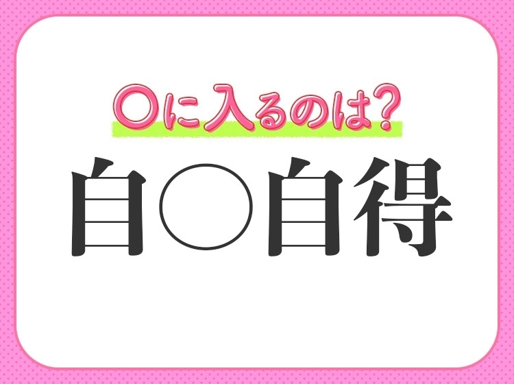 小学生が習う四字熟語に挑戦!【悪い行いがもたらした結果を自分で受けとめる】〇入るのは?