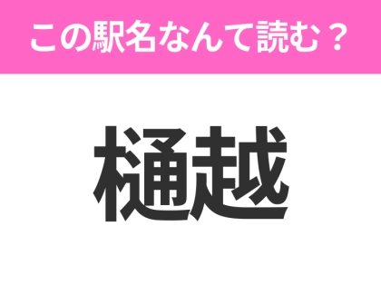 【駅名クイズ】「樋越」はなんて読む?群馬県にある駅です!