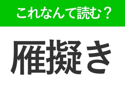【雁擬き】はなんて読む？おでんの具を表す難読漢字