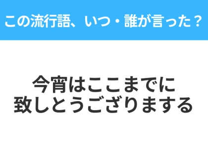 【流行語クイズ】「今宵はここまでに致しとうござりまする」はいつ・誰が言った？50代以上なら絶対答えて！